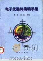 电子元器件简明手册（1998 PDF版）