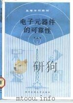 电子元器件的可靠性（1990 PDF版）