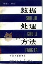 数据处理方法（1993 PDF版）