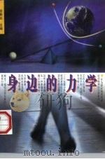 身边的力学（1997 PDF版）