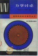 力学讨论 1987 PDF电子版封面 7540802162 梁昆淼,俞超,邱树业编著