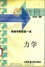物理学教程  第1卷  力学（1993 PDF版）