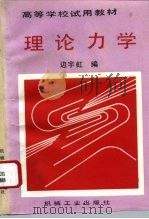理论力学 1996 PDF电子版封面 7111051602 边宇虹编