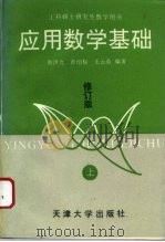 应用数学基础  修订版  上（1994 PDF版）