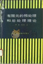 有限元的预处理和后处理理论（1994 PDF版）
