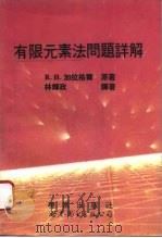 有限元素法问题详解（1994 PDF版）