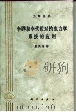 李群和李代数对约束力学系统的应用（1999 PDF版）