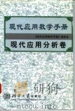 现代应用数学手册  现代应用分析卷（1998 PDF版）