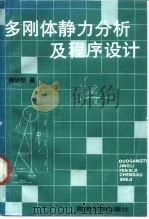 多刚体静力分析及程序设计 1990 PDF电子版封面 756080537X 徐妙新著