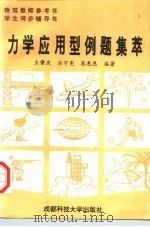 力学应用型例题集萃（1996 PDF版）