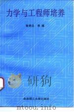 力学与工程师培养（1995 PDF版）