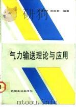 气力输送理论与应用（1992 PDF版）