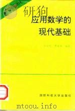 应用数学的现代基础（1998 PDF版）