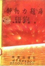 静动力题库（1992 PDF版）
