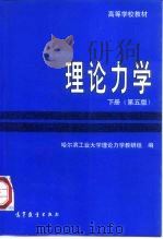 理论力学  下  第5版（1997 PDF版）