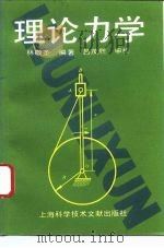 理论力学 1993 PDF电子版封面 7543902184 林敬圣编著