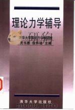 理论力学辅导（1997 PDF版）