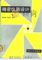 精密仪器设计（1991 PDF版）