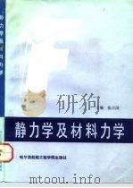 静力学及材料力学 1991 PDF电子版封面 7810071483 张正国等编