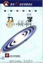 力学 1999 PDF电子版封面 7301042892 王楚等编