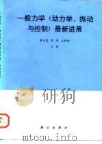一般力学  动力学、振动与控制  最新进展（1994 PDF版）