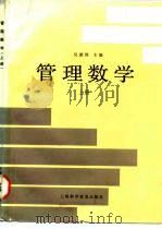 管理数学  上（1990 PDF版）