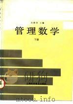 管理数学 下 1991 PDF电子版封面 7542704575 吴德涛,崔晓明,汪瑞华等