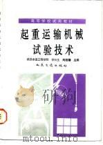 起重运输机械试验技术（1990 PDF版）