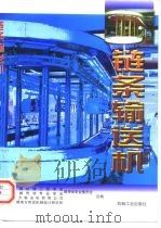 链条输送机（1997 PDF版）