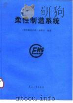 柔性制造系统（1995 PDF版）