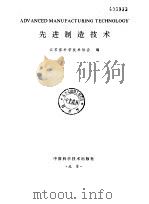 先进制造技术（1997 PDF版）