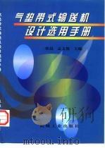 气垫带式输送机设计选用手册（1999 PDF版）