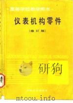 仪表机构零件  修订版（1992 PDF版）