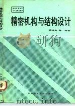 精密机构与结构设计（1993 PDF版）