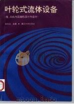 叶轮式流体设备  泵、风机与压缩机设计与运行（1997 PDF版）