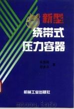 新型绕带式压力容器（1995 PDF版）