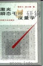 激光瞬态干涉度量学（1993 PDF版）