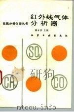 红外线气体分析器（1993 PDF版）