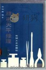 精密天平修理  第2版（1992 PDF版）