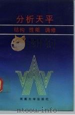 分析天平  结构  性能  调修（1992 PDF版）