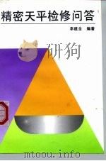 精密天平检修问答（1995 PDF版）