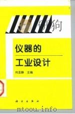 仪器的工业设计（1997 PDF版）