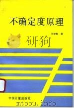 不确定度原理（1993 PDF版）