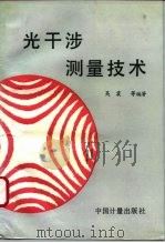 光干涉测量技术（1995 PDF版）