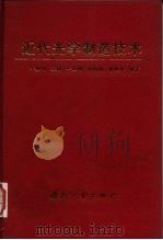 近代光学制造技术（1997 PDF版）