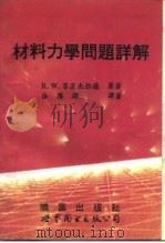 材料力学问题详解（1994 PDF版）