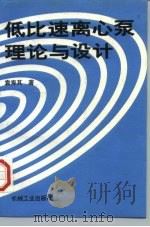 低比速离心泵理论与设计（1997 PDF版）