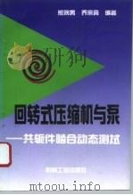 回转式压缩机与泵  共轭件啮合动态测试（1995 PDF版）