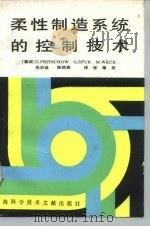 柔性制造系统的控制技术（1994 PDF版）