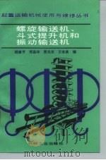 螺旋输送机、斗式提升机和振动输送机（1991 PDF版）